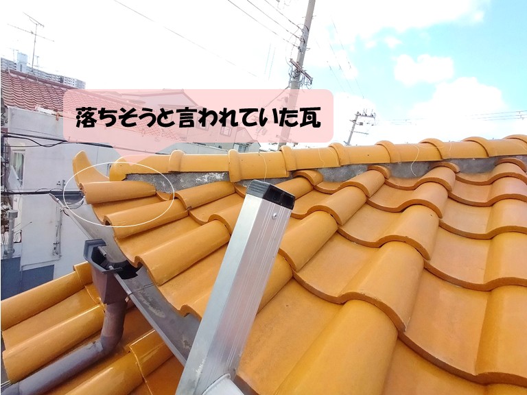 高石市　落ちそうと言われた瓦②